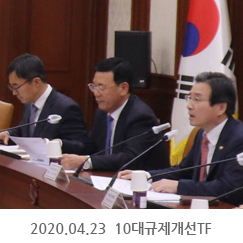 2020.04.23 10대규제개선TF, 정부서울청사