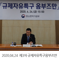 2020.04.24 제3차 규제자유특구옴부즈만