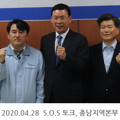 2020.04.28 S.O.S 토크, 충남지역본부