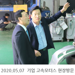 2020.05.07 기업 고속모터스 현장방문