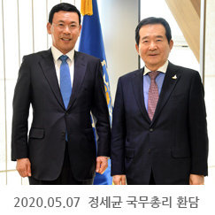 2020.05.07 정세균 국무총리 환담, 정부세종청사