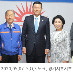 2020.05.08 S.O.S 토크, 경기서부지부