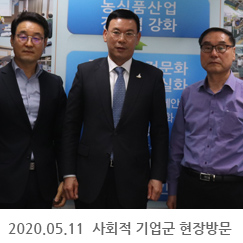 2020.05.11 사회적 기업군 현장방문