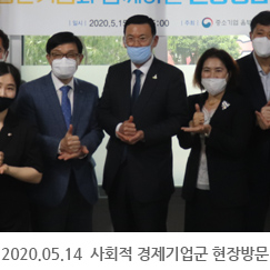 2020.05.15 사회적 경제기업군 현장방문