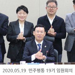 2020.05.19 민주평통 19기 임원회의