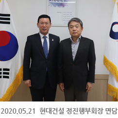 2020.05.21 현대건설 정진행부회장 면담, 정부서울청사