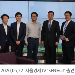 2020.05.25 서울경제TV 'SEN토크' 출연.