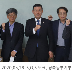 2020.05.28 S.O.S 토크, 경북동부지부