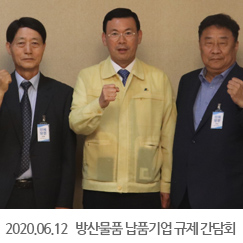 2020.06.12 방산물품 납품기업 규제 간담회