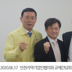 2020.06.17 인천지역기업인협의회 규제간담회, 정부서울청사