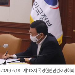 2020.06.18 제108차 국정현안점검조정회의, 정부서울청사