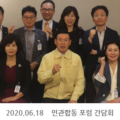 2020.06.18 민관합동 포럼 간담회, 정부서울청사