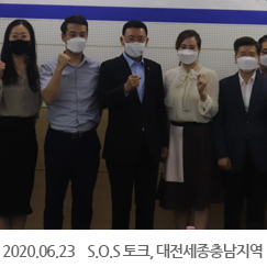 2020.06.23 S.O.S 토크, 대전세종충남지역