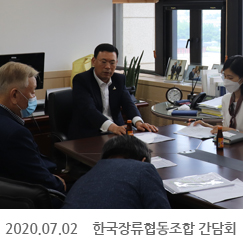 2020.07.02 한국장류협동조합 간담회, 정부서울청사