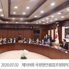 2020.07.02 제109회 국정현안점검조정회의, 정부서울청사