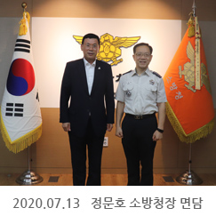 2020.07.13 정문호 소방청장 면담, 소방청