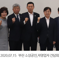 2020.07.15 부산 소상공인,자영업자 간담회