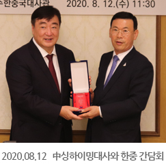 2020.08.12 中싱하이밍대사와 한중 기업협력방안간담회