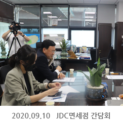 2020.09.10 JDC면세점 간담회