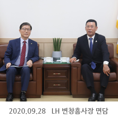 2020.09.28 LH 변창흠사장 면담