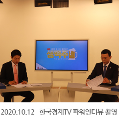 2020.10.12 한국경제TV 파워인터뷰 촬영