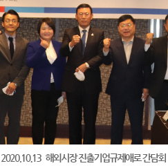 2020.10.13 해외시장 진출기업규제애로 간담회(인천지역)