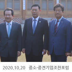 2020.10.20 중소·중견기업조찬포럼, 국무총리공관