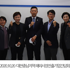 2020.10.20 대전충남지역 해외시장진출기업간담회, 충남중기청