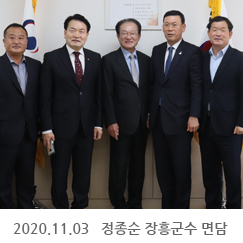 2020.11.03 정종순 장흥군수 면담, 정부서울청사