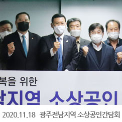 2020.11.18 광주전남지역 소상공인간담회, 광주전남지역본부