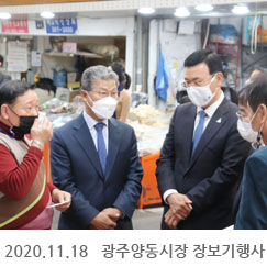 2020.11.18 광주양동시장 장보기행사