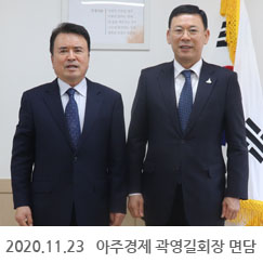 2020.11.23 아주경제 곽영길회장 면담, 정부서울청사