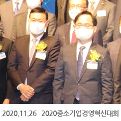 2020.11.26 2020 중소기업경영혁신대회, 중앙회