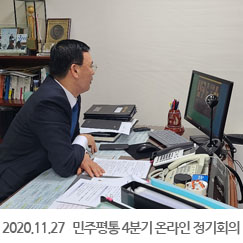 2020.11.27 민주평통 4분기 온라인 정기회의