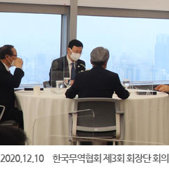 2020.12.10 한국무역협회 제3회 회장단 회의