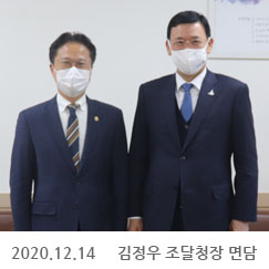 2020.12.14 김정우 조달청장 면담, 정부서울청사