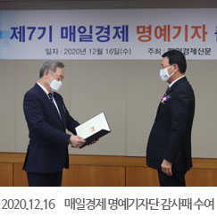 2020.12.16 매일경제 명예기자단 감사패 수여식