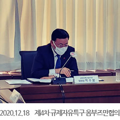 2020.12.18 제4차 규제자유특구 옴부즈만협의회