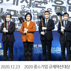 2020.12.23 중소기업규제혁신대상 망치 퍼포먼스