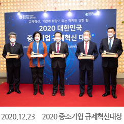 2020.12.23 2020 중소기업 규제혁신대상