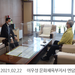 2021.02.22 이우성 문화체육부지사 면담, 충남도청