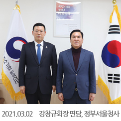 2021.03.02 강창규회장 면담, 정부서울청사