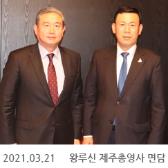 2021.03.21 왕루신 제주총영사 면담