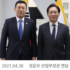 2021.04.30 성윤모 산업부장관 면담, 정부서울청사