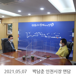 2021.05.07 박남춘 인천시장 면담, 인천시청