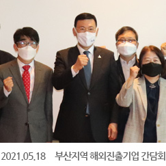 2021.05.18 부산지역 해외진출기업 간담회, 부산파크하얏트