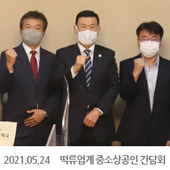 2021.05.24 떡류업계 중소상공인 간담회, 정부서울청사