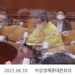 2021.06.10 비상경제중대본회의, 정부서울청사