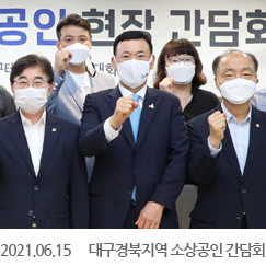 2021.06.15 대구경북지역 소상공인자영업자 간담회