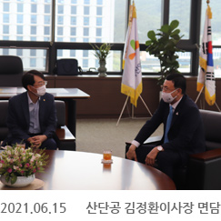 2021.06.15 산단공 김정환이사장 면담, 한국산업단지공단 본사